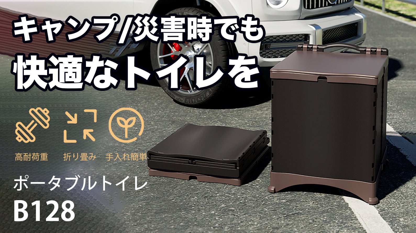 どこでも快適なトイレを】キャンプや災害時に大活躍！ポータブルトイレ