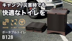 どこでも快適なトイレを】キャンプや災害時に大活躍！ポータブルトイレ
