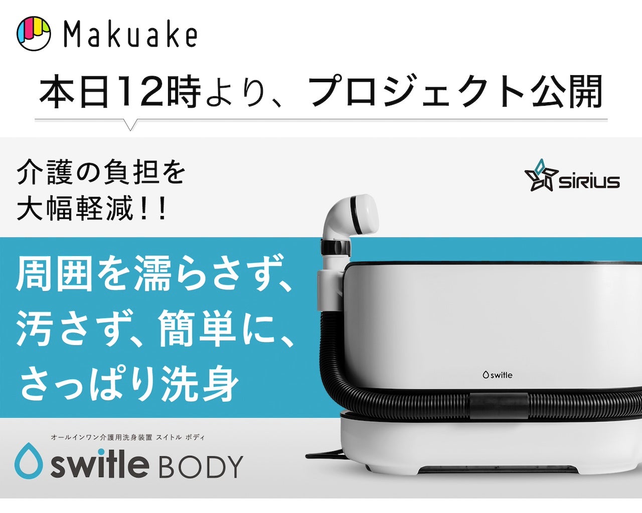 人間向け洗濯機」が55年後に大きな進化！介護用洗身用具 switle BODY