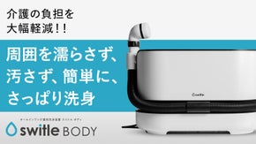 「人間向け洗濯機」が55年後に大きな進化！介護用洗身用具 switle BODY