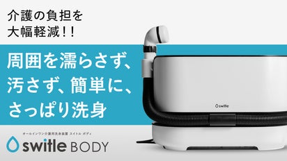 人間向け洗濯機」が55年後に大きな進化！介護用洗身用具 switle BODY 