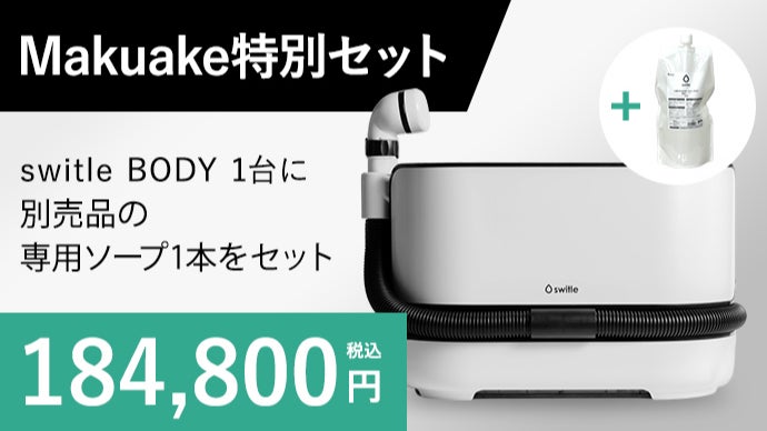 人間向け洗濯機」が55年後に大きな進化！介護用洗身用具 switle BODY