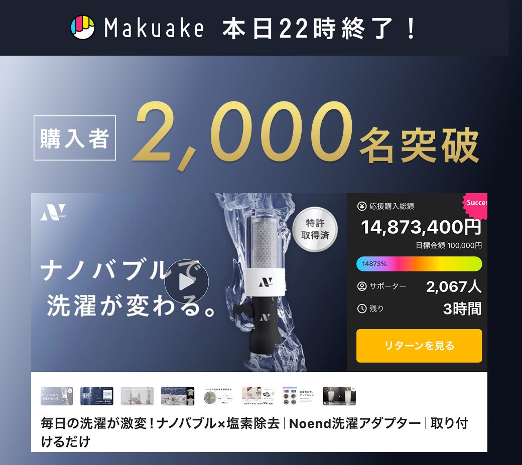 Makuake｜毎日の洗濯が激変！ナノバブル×塩素除去｜Noend洗濯