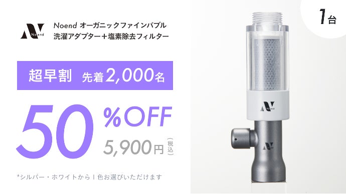 毎日の洗濯が激変！ナノバブル×塩素除去｜Noend洗濯アダプター
