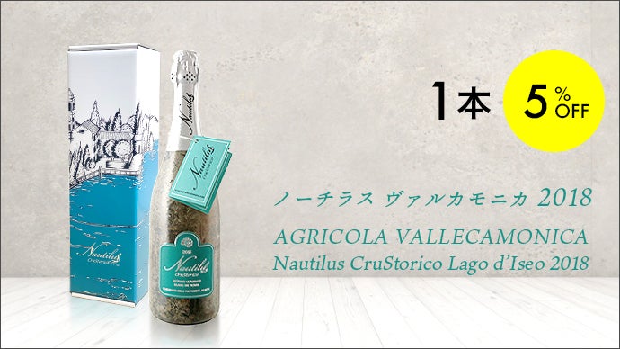 【ギフト用】ノーチラス ヴァルカモニカ スパークリング 木箱付き 未開封 贅沢な時の流れ、湖底の緩やかな波の揺れ。長期熟成の極上ワインをご
