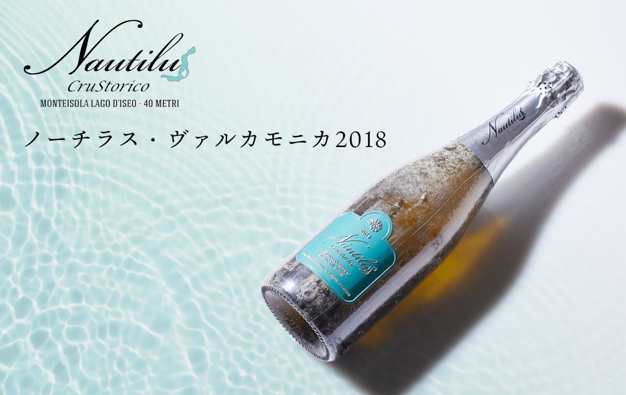 【ギフト用】ノーチラス ヴァルカモニカ スパークリング 木箱付き 未開封 贅沢な時の流れ、湖底の緩やかな波の揺れ。長期熟成の極上ワインをご