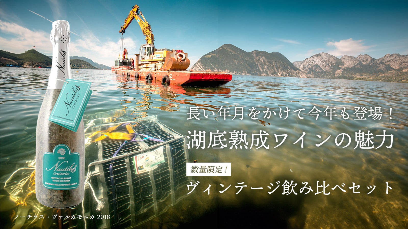 【ギフト用】ノーチラス ヴァルカモニカ スパークリング 木箱付き 未開封 贅沢な時の流れ、湖底の緩やかな波の揺れ。長期熟成の極上ワインをご