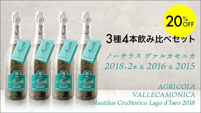 【ギフト用】ノーチラス ヴァルカモニカ スパークリング 木箱付き 未開封 贅沢な時の流れ、湖底の緩やかな波の揺れ。長期熟成の極上ワインをご