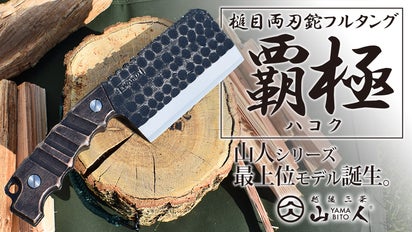 無骨な外観、圧倒的なタフさ。鋭い切れ味。まさに「覇極」という名に 