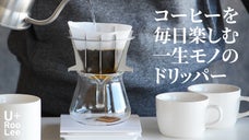 台形フィルター用登場！１杯から美味しく後片付け簡単、一生モノのコーヒードリッパー
