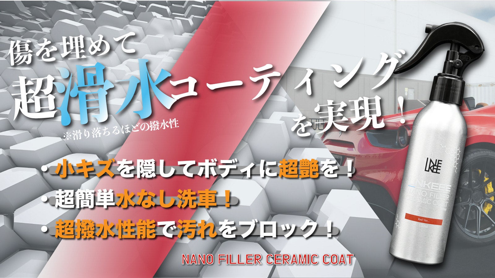 キズを埋めて魅せる洗車の新常識！強撥水コーティング＋水無洗車＋傷