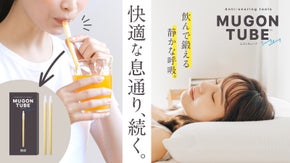 穏やかな息通りをキープ！快眠ブランドがつくった、飲んで鍛える睡眠環境保全ストロー