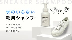 【第２弾】泡の力で洗浄！革靴・スニーカーに使える、水のいらない靴用シャンプー