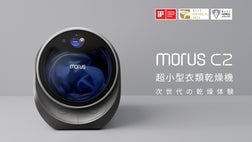 大切な衣類をスピーディにふんわり乾燥。超小型衣類乾燥機「Morus C2