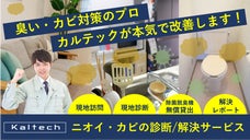 臭い・カビ対策のプロ、カルテックが本気で改善！ニオイ・カビの診断/解決サービス