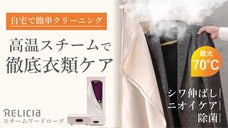 【シワ・ニオイ・除菌】強力高温スチームで衣類のお悩み即解決！スチームワードローブ
