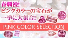春らしい色と言えばやっぱりこの色！ピンクカラーの宝石が大集合！