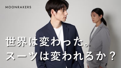 東レ超伸縮素材x宇宙技術】毎日着たい未来のアクティブスーツ