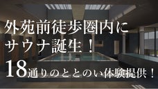 外苑前駅徒歩圏にスパ「TOTOPA」誕生！サウナや蒸し湯を楽しむ先行入浴募集開始
