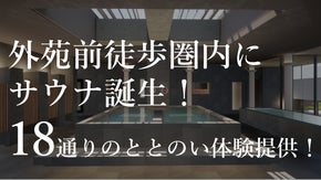 外苑前駅徒歩圏にスパ「TOTOPA」誕生！サウナや蒸し湯を楽しむ先行入浴募集開始