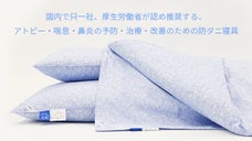 新生活のお供に。ＷＨＯ（世界保健機関）基準をクリアした国内初のクリーンなふとん