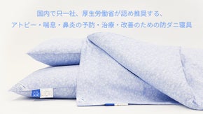 新生活のお供に。ＷＨＯ（世界保健機関）基準をクリアした国内初のクリーンなふとん