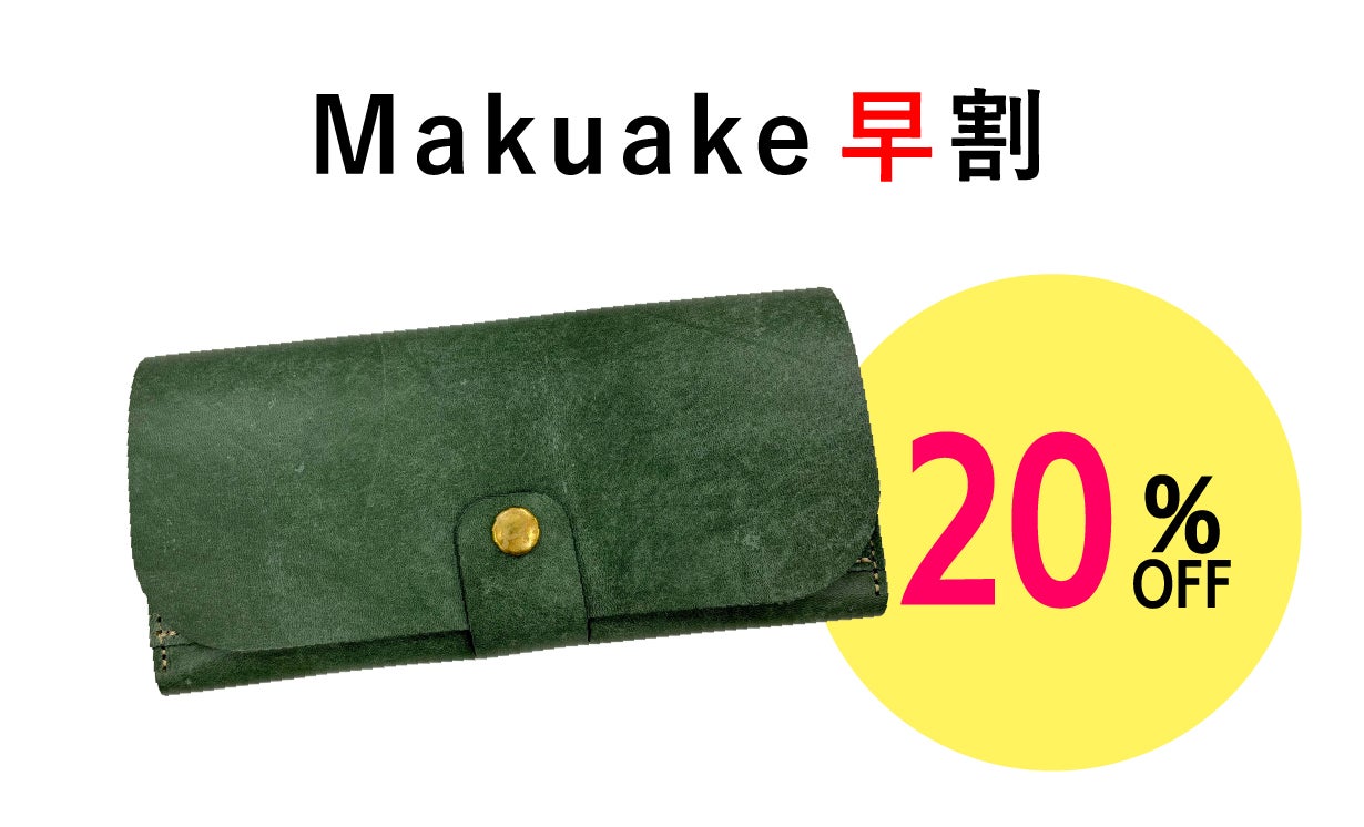 【makuake】 レザー 長財布 小さくて薄い」の限界に挑戦。カードが見やすく広がるイタリアンレザー