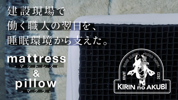 【職人を支える寝具】建設現場の声から生まれた「キリンのあくび-マットレスと枕」