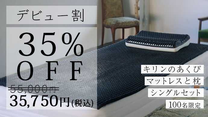 職人を支える寝具】建設現場の声から生まれた「キリンのあくび