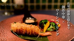 記憶に残るワインペアリング体験。中華とワイン「ワイノログ」広尾に誕生