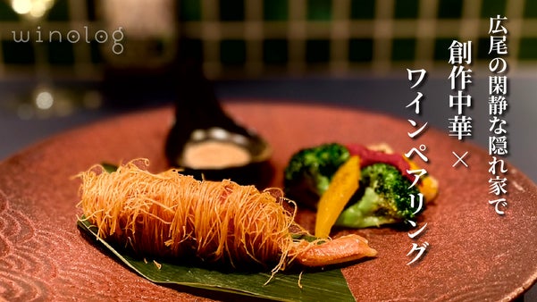記憶に残るワインペアリング体験。中華とワイン「ワイノログ」広尾に誕生