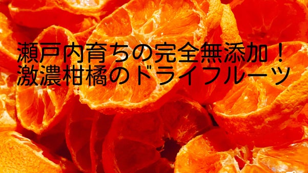 【makuake限定】瀬戸内の極ウマ柑橘の、皮付き無添加ドライフルーツ