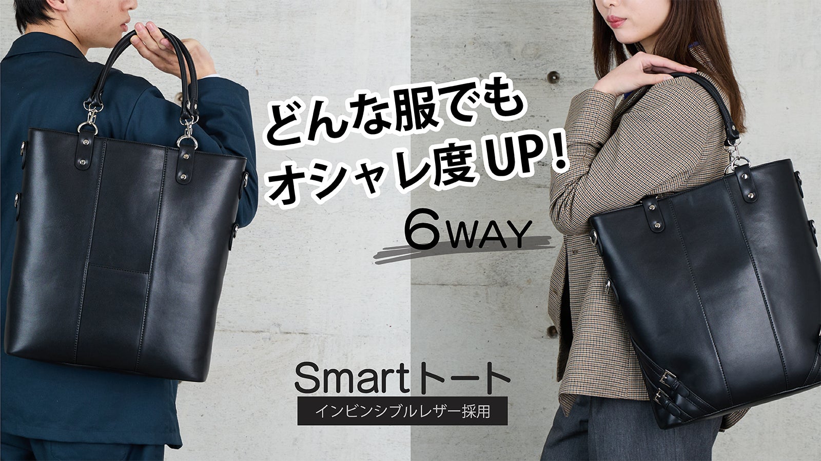 男女兼用　6WAYスマートトートバッグ 優れた耐久性！持つだけでオシャレ見えする6WAYトートバッグ