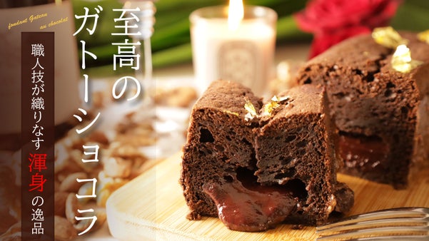 30年の職人技が光る　人気行列店の　「大人のとろけるガトーショコラ」