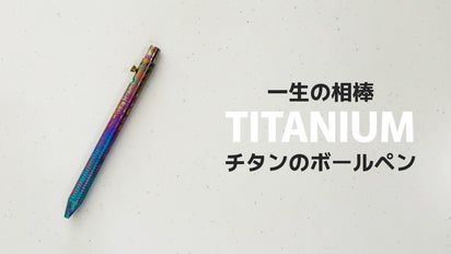 チタン製の一味違うボールペン。ボトルアクション式で「書きたくなる