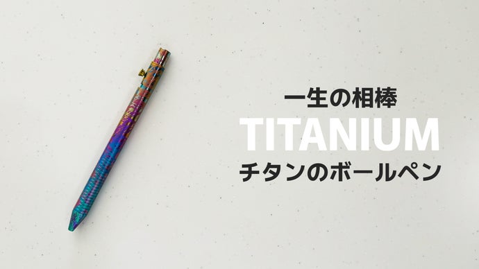 チタン製の一味違うボールペン。ボトルアクション式で「書きたくなる