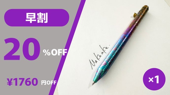 チタン製の一味違うボールペン。ボトルアクション式で「書きたくなる