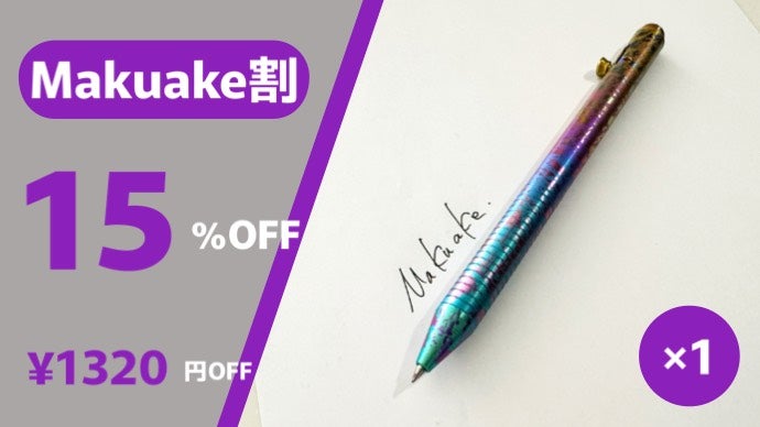 チタン製の一味違うボールペン。ボトルアクション式で「書きたくなる