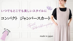 これ1枚でライフスタイルに合ったお洒落を。持ち運び可能、軽量ジャンパースカート