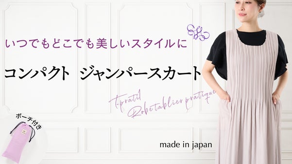 これ1枚でライフスタイルに合ったお洒落を。持ち運び可能、軽量ジャンパースカート