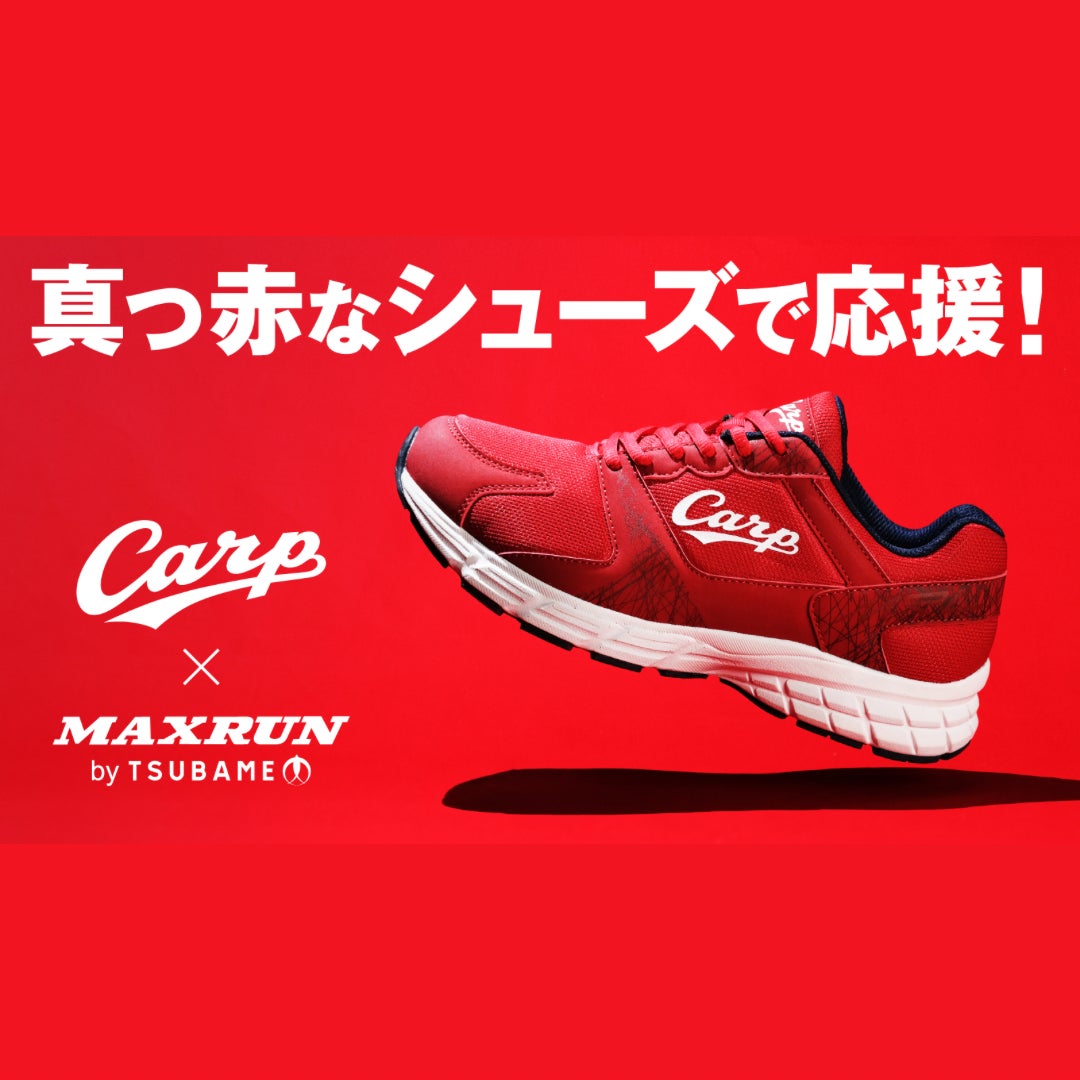 カープ愛！足元から鮮やかに。 毎日使える広島東洋カープ承認コラボ