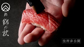 【住所非公開】食べログ高評価の大将が独立。名古屋でオープン限定価格の鮨を愉しむ
