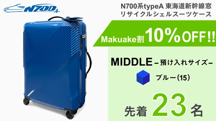 東海道新幹線N700系typeAの〈窓＆座席生地〉を採用！リサイクルスーツ