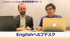 必要な時に頼れるパートナーを。新感覚校正サービス「Englishヘルプデスク」