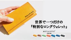 コンパクトな長財布に約４０文字の名入れが標準仕様【メッセージ・ロングウォレット】