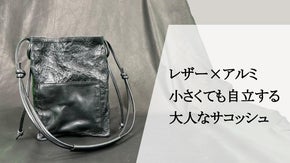 世界に誇るスーパーソフトレザー&times;金属が生む独自の表情。形状を記憶するサコッシュ