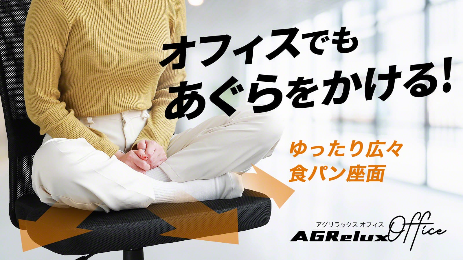 あぐらをかけるゲーミングチェアがオフィス用に！eスポーツと共同開発