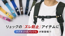 片手でカンタン脱着！リュックの軽量感が上がる、マグネット式バックル新登場!!