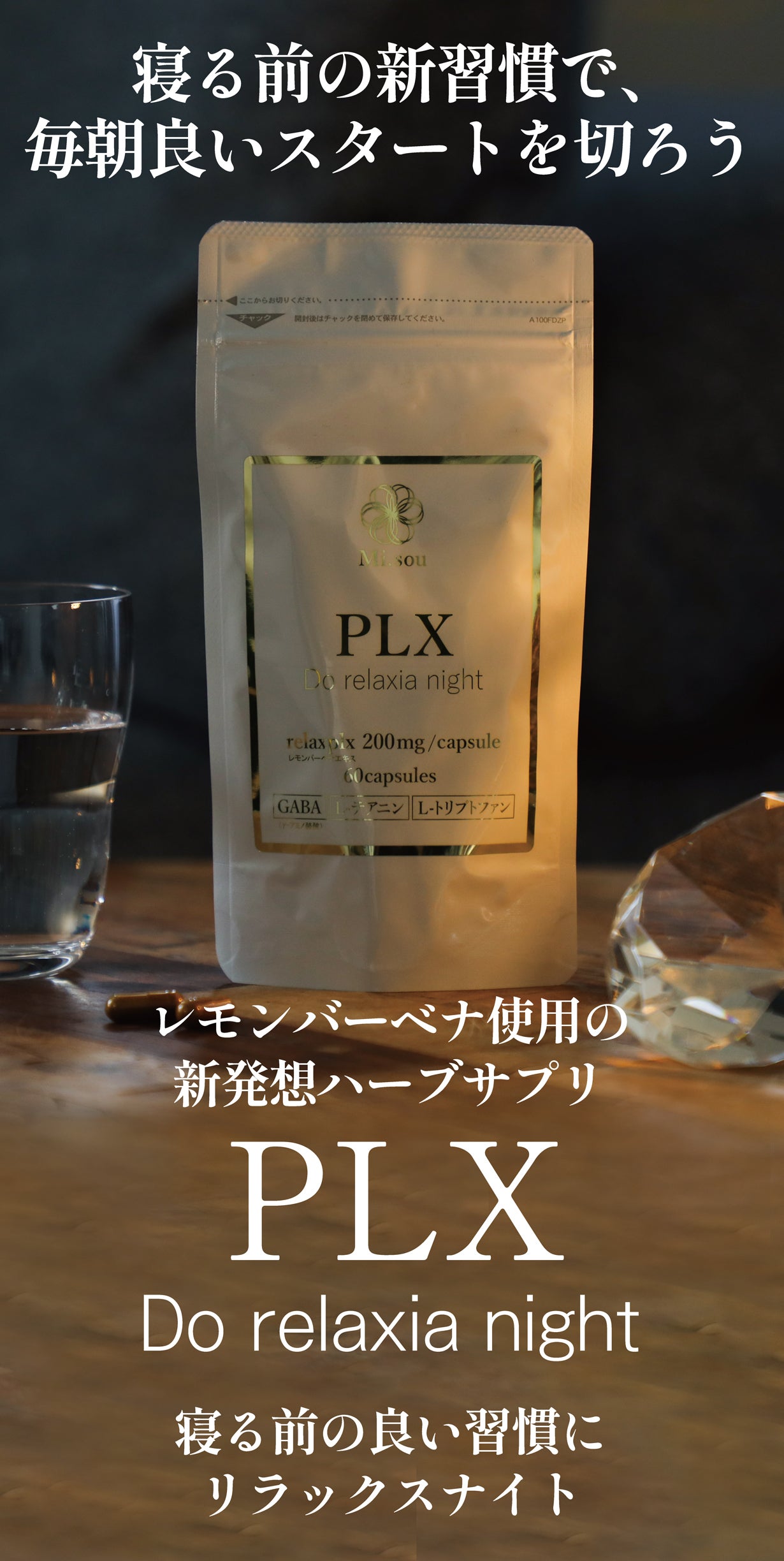 寝る前のハーブサプリが日本上陸！快適な朝をサポート｜マクアケ