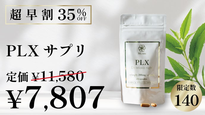 寝る前のハーブサプリが日本上陸！快適な朝をサポート｜マクアケ